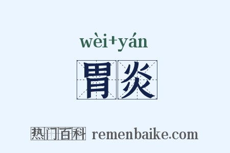 胃炎是什么意思的图片